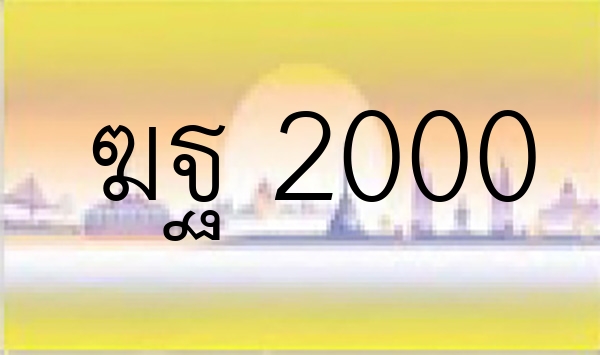 ฆฐ 2000